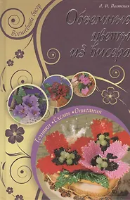 Купить Объемные цветы из бисера — Фото №1