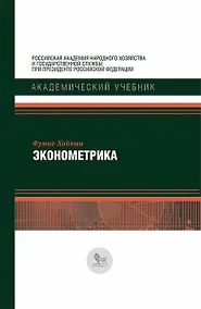 Купить Эконометрика (АкадУч) Хайяши — Фото №1