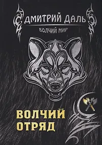 Купить Волчий отряд — Фото №1