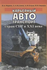 Купить Карьерный автотранспорт стран СНГ в ХХI веке — Фото №1