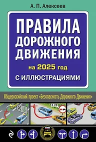 Купить Правила дорожного движения на 2025 год с иллюстрациями — Фото №1