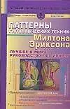 Купить Паттерны гипнотических техник Милтона Эриксона (Лучшие психотехнологии мира). Гриндер Дж. (Аст) — Фото №1