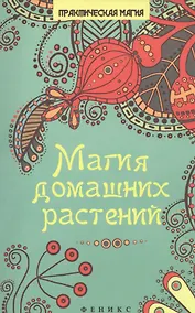 Купить Магия домашних растений — Фото №1