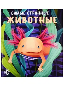 Купить Самые странные животные — Фото №1
