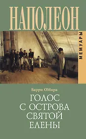 Купить Голос с острова Святой Елены — Фото №1