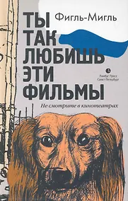 Купить Ты так любишь эти фильмы. Роман. — Фото №1