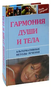 Купить Гармония души и тела. Альтернативные методы лечения — Фото №1