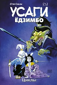Купить Усаги Едзимбо. Том 6. Циклы — Фото №1