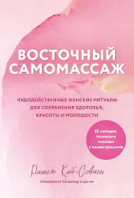 Купить Восточный самомассаж. Чудодейственные женские ритуалы для сохранения здоровья, красоты и молодости — Фото №1