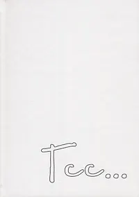 Купить Тсс… — Фото №1