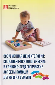 Купить Современная дефектология. Сборник материалов — Фото №1