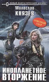 Купить Инопланетное вторжение. Ответный удар: фантастический роман — Фото №1