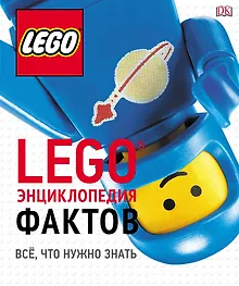 Купить LEGO Энциклопедия фактов — Фото №1