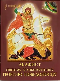 Купить Акафист святому великомученику Георгию Победоносцу — Фото №1