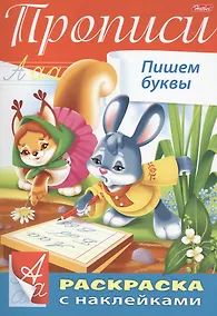 Купить Прописи. Пишем буквы. Раскраска с наклейками — Фото №1