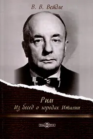 Купить Рим. Из бесед о городах Италии — Фото №1