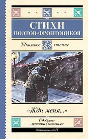 Купить Жди меня. Стихи поэтов-фронтовиков — Фото №1