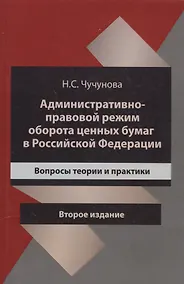 Купить Административно-правовой режим оборота ценных бумаг в Российской Федерации. Вопросы теории и практики — Фото №1