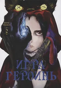 Купить Игра героинь. Том 2 (Героиня игры / Heroines Game). Манга — Фото №1