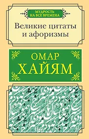 Купить Великие цитаты и афоризмы — Фото №1