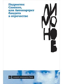 Купить Подросток Савенко, или Автопортрет бандита в отрочестве — Фото №1