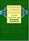 Купить Введение в чтение Корана. Второй учитель. Муалллими сани — Фото №1