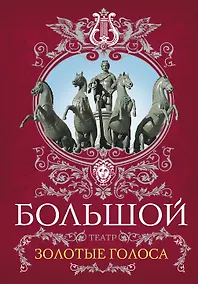 Купить Большой театр.Золотые голоса — Фото №1