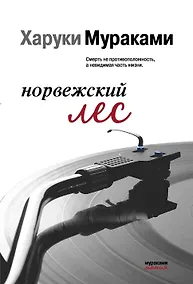 Купить Норвежский лес (мМуракамМан) — Фото №1