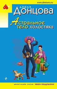 Купить Астральное тело холостяка — Фото №1