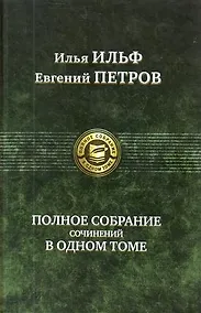 Купить Полное собрание сочинений в одном томе. — Фото №1