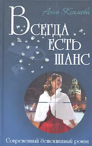 Купить Всегда есть шанс: роман — Фото №1