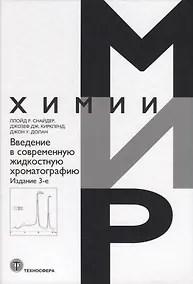 Купить Введение в современную жидкостную хроматографию — Фото №1