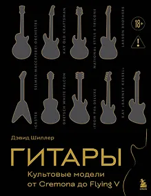 Купить Гитары. Культовые модели от Cremona до Flying V (подарочное оформление) — Фото №1