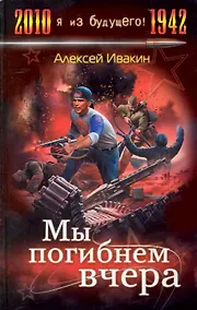 Купить Мы погибнем вчера — Фото №1