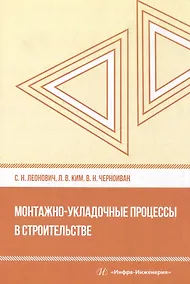 Купить Монтажно-укладочные процессы в строительстве: учебное пособие — Фото №1