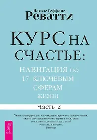 Купить Курс на счастье: навигация по 17 ключевым сферам жизни. Часть 2 — Фото №1