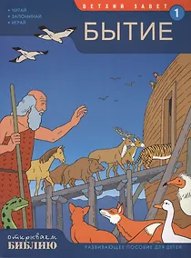 Купить Ветхий Завет ч.1 Бытие Развив. пос. для детей (7-13 л.) (мОткрывБибл) Матас — Фото №1