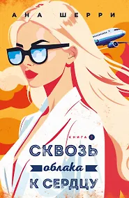 Купить Я подарю тебе крылья. Книга 6. Сквозь облака к сердцу. Книга 2 — Фото №1