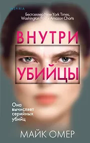 Купить Профайлер. Комплект из 3 книг (Внутри убийцы. Заживо в темноте. Глазами жертвы) — Фото №1