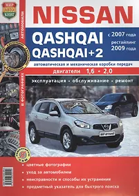 Купить Автомобили Nissan Qashqai/Qashqai+2(с 2007г., рестайлинг 2009 г.) Эксплуатация, обслуживание, ремонт. Иллюстрированное практическое пособие. — Фото №1