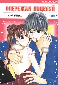 Купить Опережая поцелуй. Том 4 (Faster Than a Kiss). Манга — Фото №1