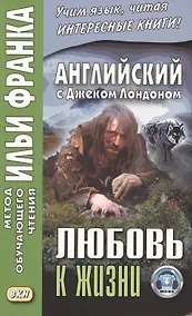 Купить Английский с Джеком Лондоном. Любовь к жизни = Jack London. Ove of Live — Фото №1