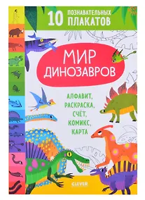 Купить Мир динозавров. 10 познавательных плакатов — Фото №1