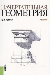 Купить Начертательная геометрия. Учебник — Фото №1