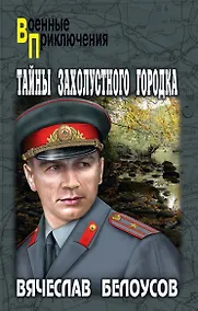 Купить Тайны захолустного городка: повести — Фото №1