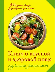 Купить Книга о вкусной и здоровой пище. Лучшие рецепты — Фото №1