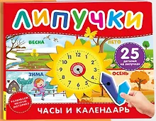 Купить Часы и календарь. Книга с липучками — Фото №1