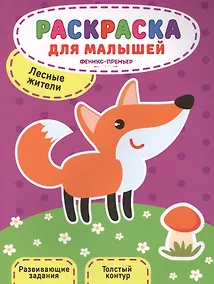 Купить Лесные жители:книжка-раскраска — Фото №1