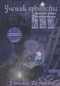 Купить Ученик хрониста. Хроники земли Фимбульветер — Фото №1