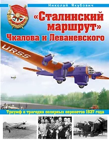 Купить "Сталинский маршрут" Чкалова и Леваневского. Триумф и трагедия полярных перелетов 1937 года — Фото №1